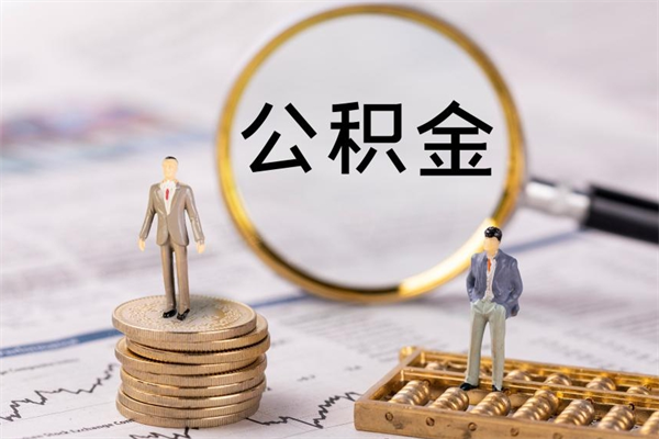 上饶公积金黄牛怎么找（上饶找黄牛公积金提取流程）