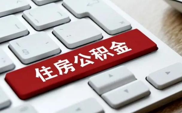 上饶住房公积金怎么申请贷款（上饶住房公积金怎么申请贷款流程）